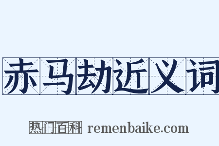 赤马劫近义词是什么意思的图片